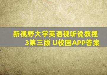 新视野大学英语视听说教程3第三版 U校园APP答案